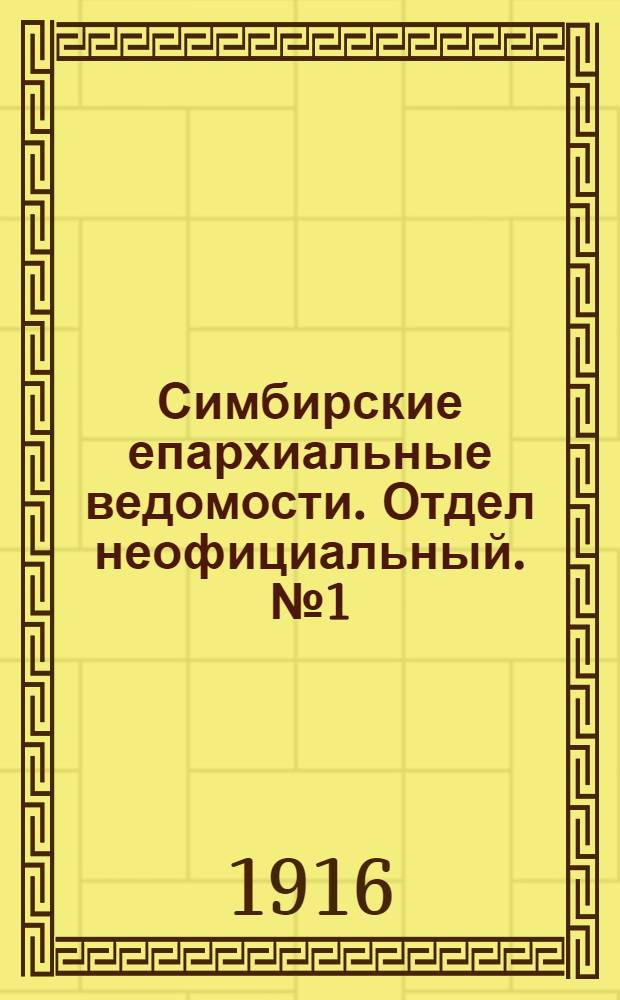 Симбирские епархиальные ведомости. Отдел неофициальный. № 1 (1 января 1916 г.)