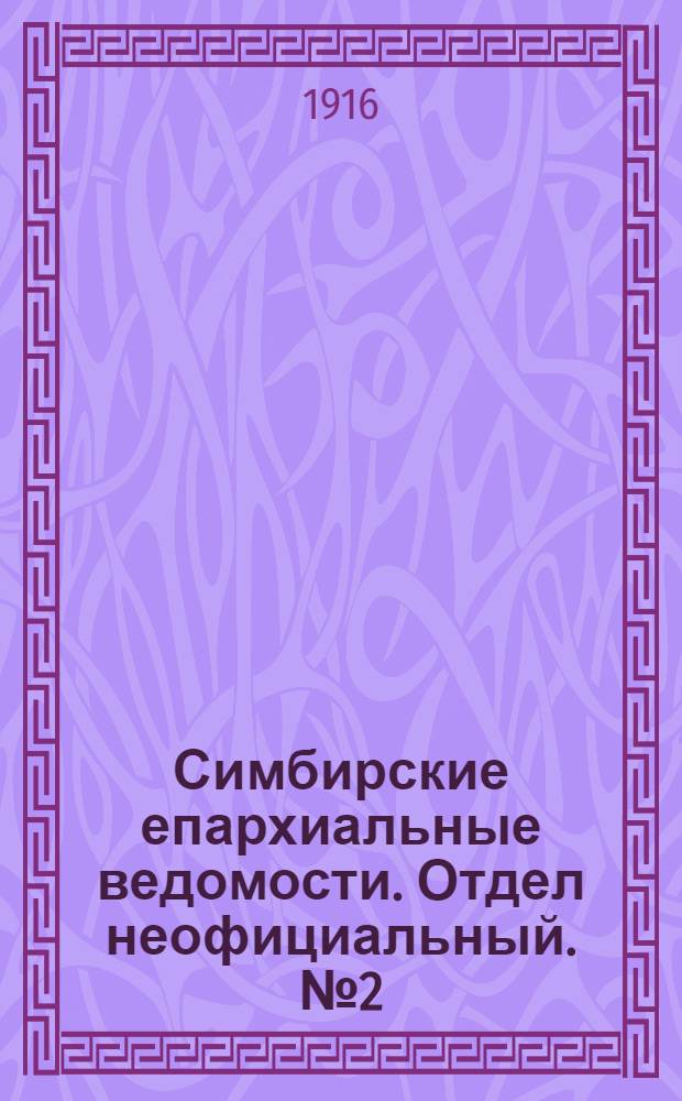 Симбирские епархиальные ведомости. Отдел неофициальный. № 2 (15 января 1916 г.)