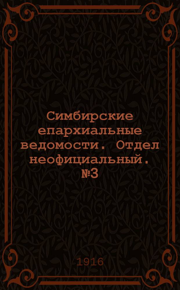 Симбирские епархиальные ведомости. Отдел неофициальный. № 3 (1 февраля 1916 г.)
