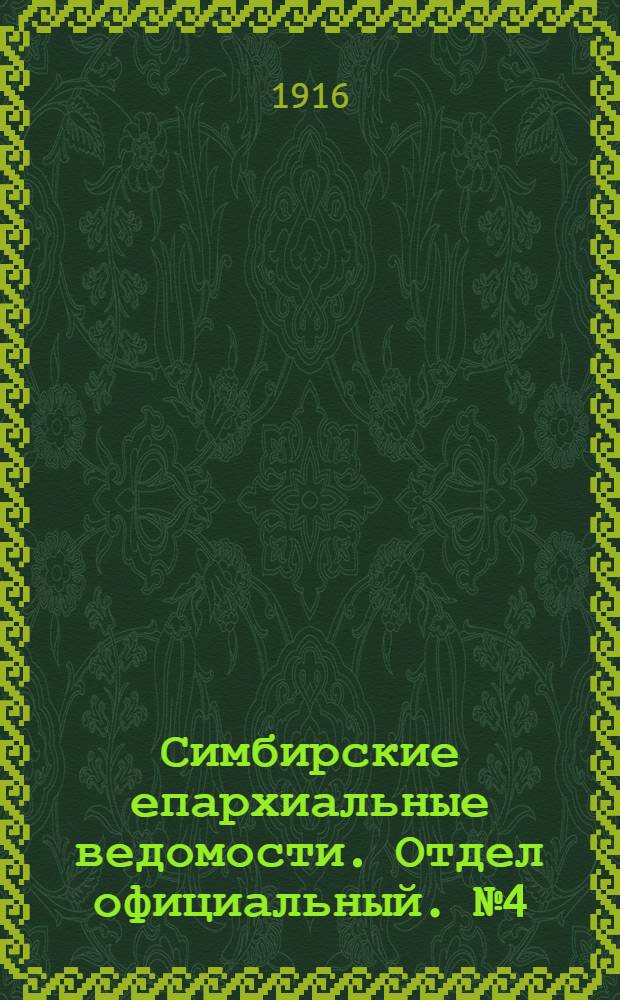 Симбирские епархиальные ведомости. Отдел официальный. № 4 (февраль 1916 г.)