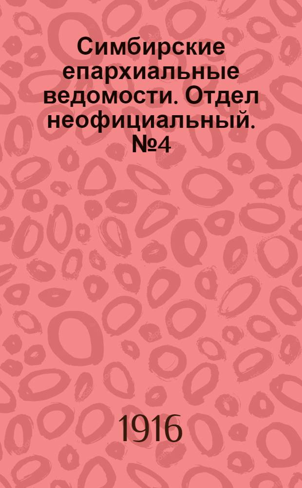Симбирские епархиальные ведомости. Отдел неофициальный. № 4 (15 февраля 1916 г.)