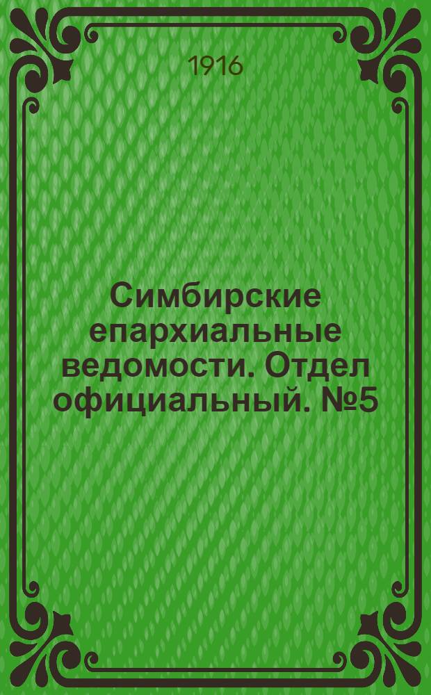 Симбирские епархиальные ведомости. Отдел официальный. № 5 (март 1916 г.)