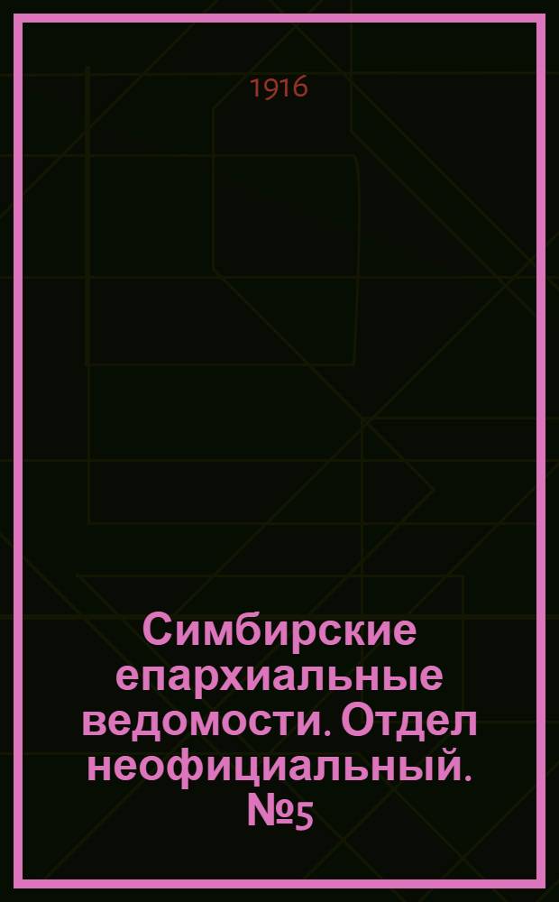 Симбирские епархиальные ведомости. Отдел неофициальный. № 5 (1 марта 1916 г.)