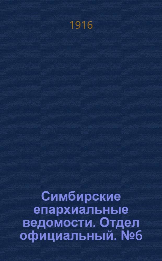 Симбирские епархиальные ведомости. Отдел официальный. № 6 (март 1916 г.)