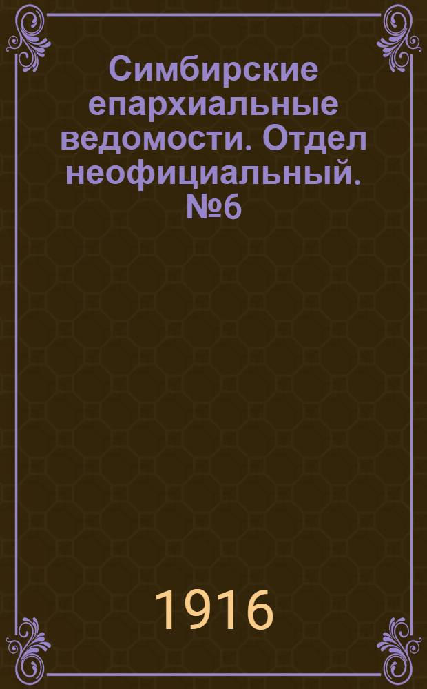 Симбирские епархиальные ведомости. Отдел неофициальный. № 6 (15 марта 1916 г.)