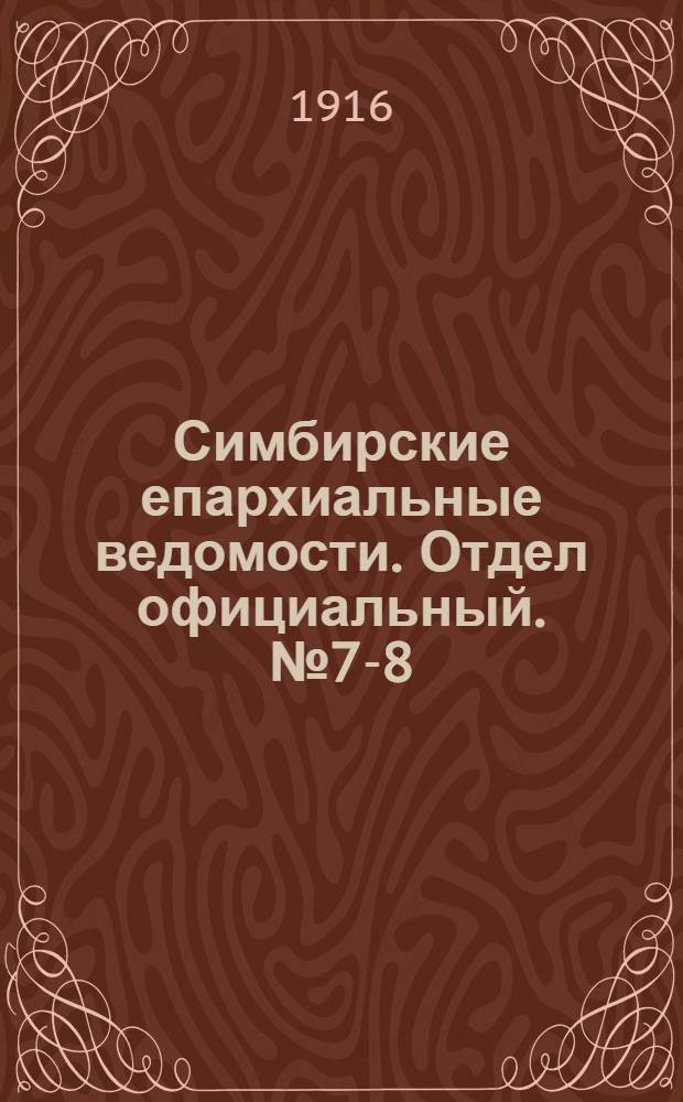 Симбирские епархиальные ведомости. Отдел официальный. № 7-8 (апрель 1916 г.)
