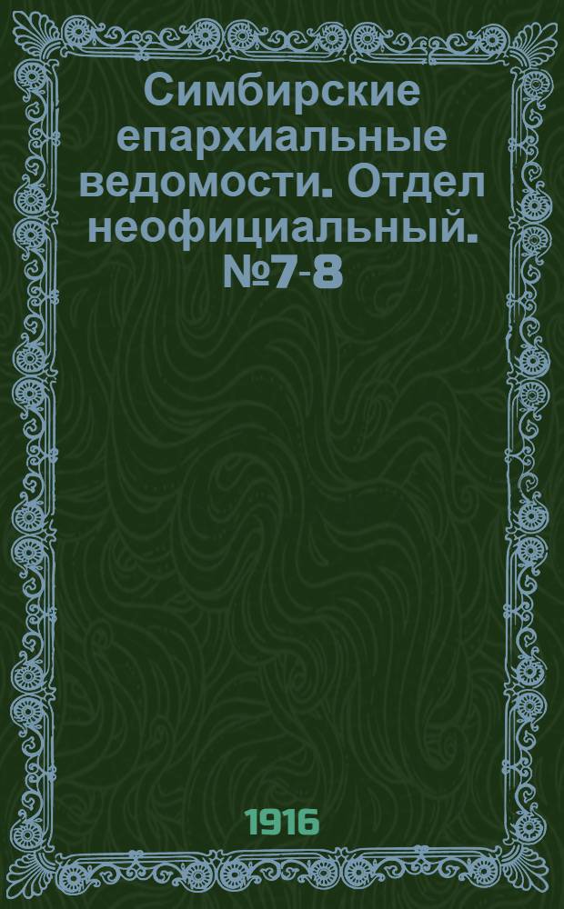 Симбирские епархиальные ведомости. Отдел неофициальный. № 7-8 (1 - 15 апреля 1916 г.)