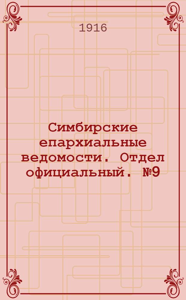 Симбирские епархиальные ведомости. Отдел официальный. № 9 (май 1916 г.)