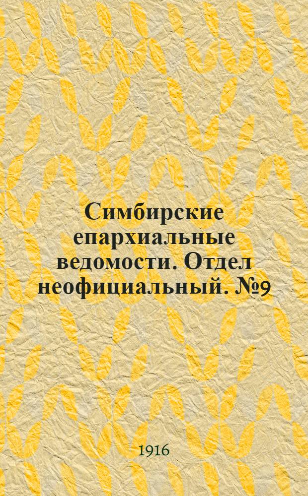 Симбирские епархиальные ведомости. Отдел неофициальный. № 9 (1 мая 1916 г.)