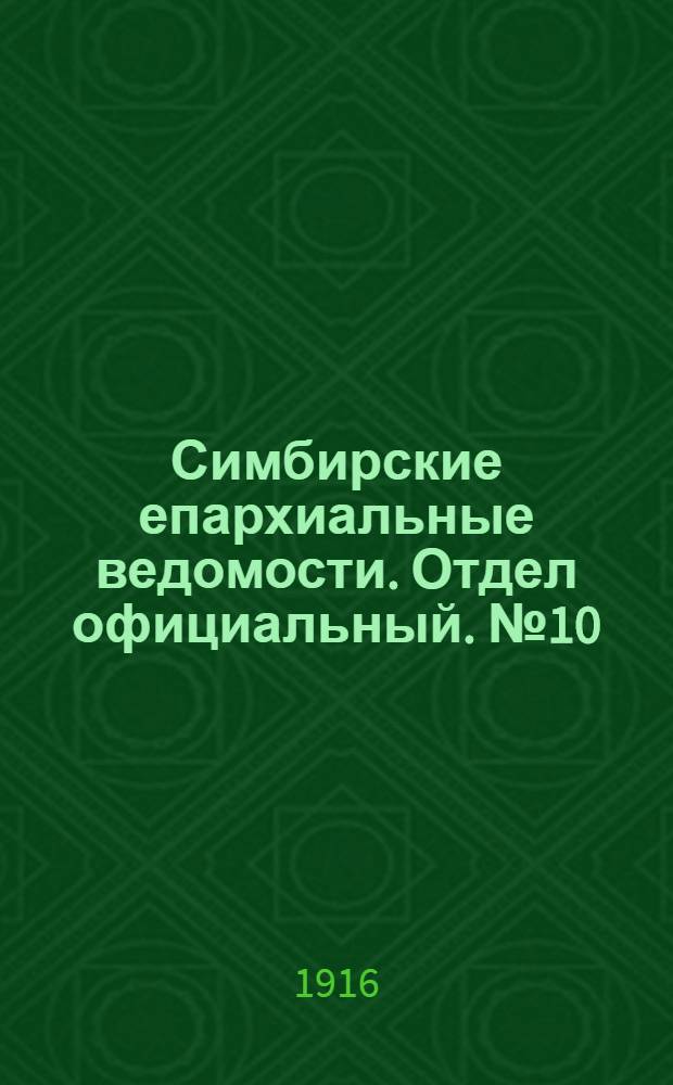 Симбирские епархиальные ведомости. Отдел официальный. № 10 (май 1916 г.)
