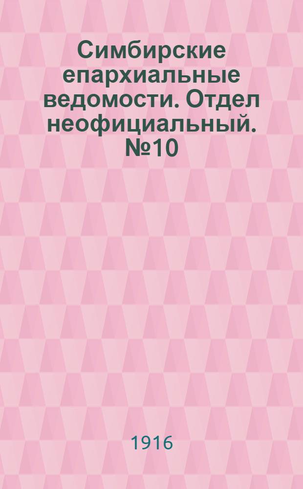 Симбирские епархиальные ведомости. Отдел неофициальный. № 10 (15 мая 1916 г.)