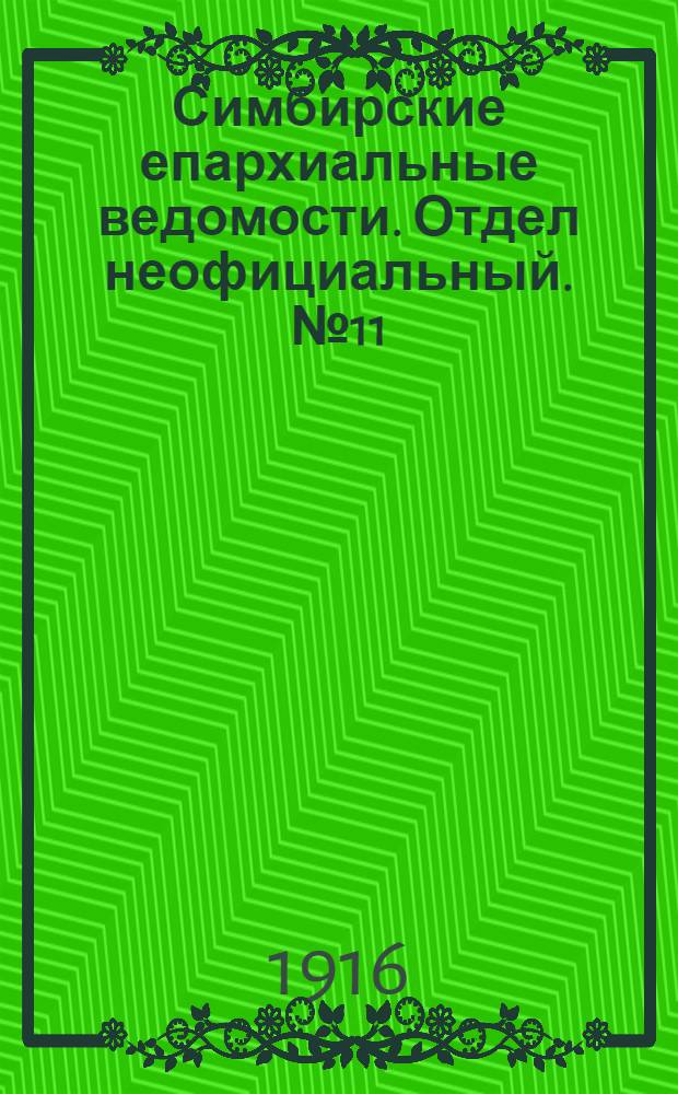 Симбирские епархиальные ведомости. Отдел неофициальный. № 11 (1 июня 1916 г.)