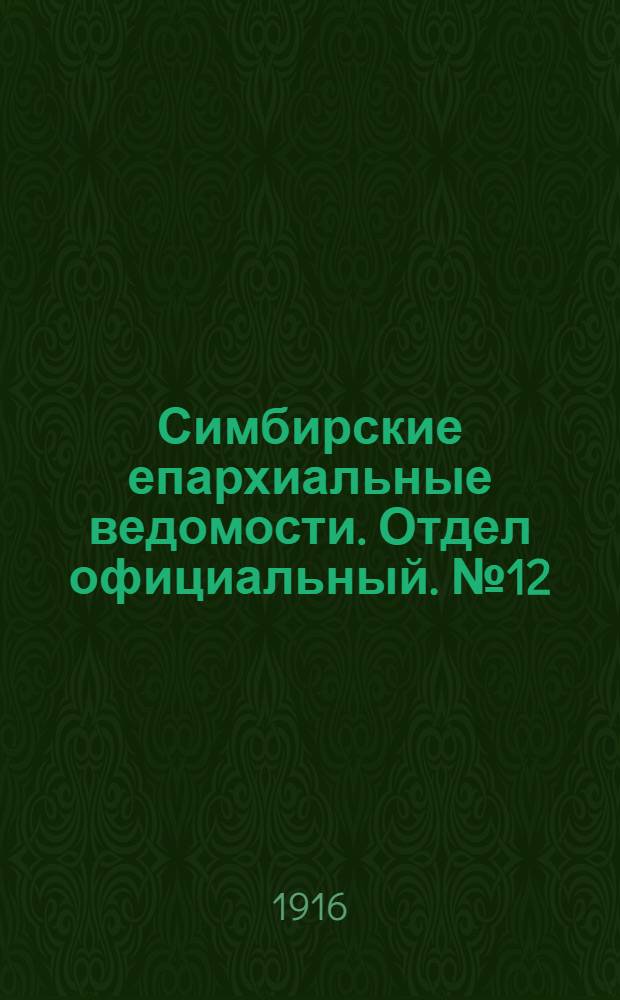 Симбирские епархиальные ведомости. Отдел официальный. № 12 (июнь 1916 г.)