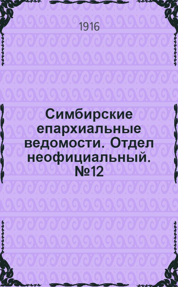 Симбирские епархиальные ведомости. Отдел неофициальный. № 12 (15 июня 1916 г.)