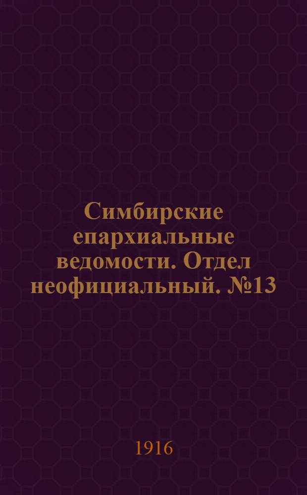Симбирские епархиальные ведомости. Отдел неофициальный. № 13 (1 июля 1916 г.)