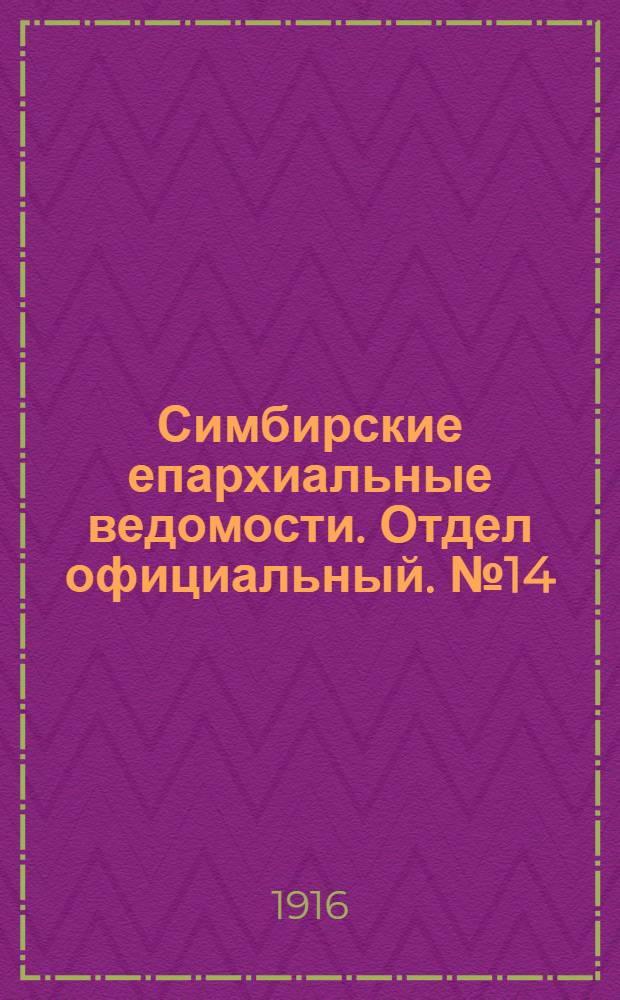 Симбирские епархиальные ведомости. Отдел официальный. № 14 (июль 1916 г.)