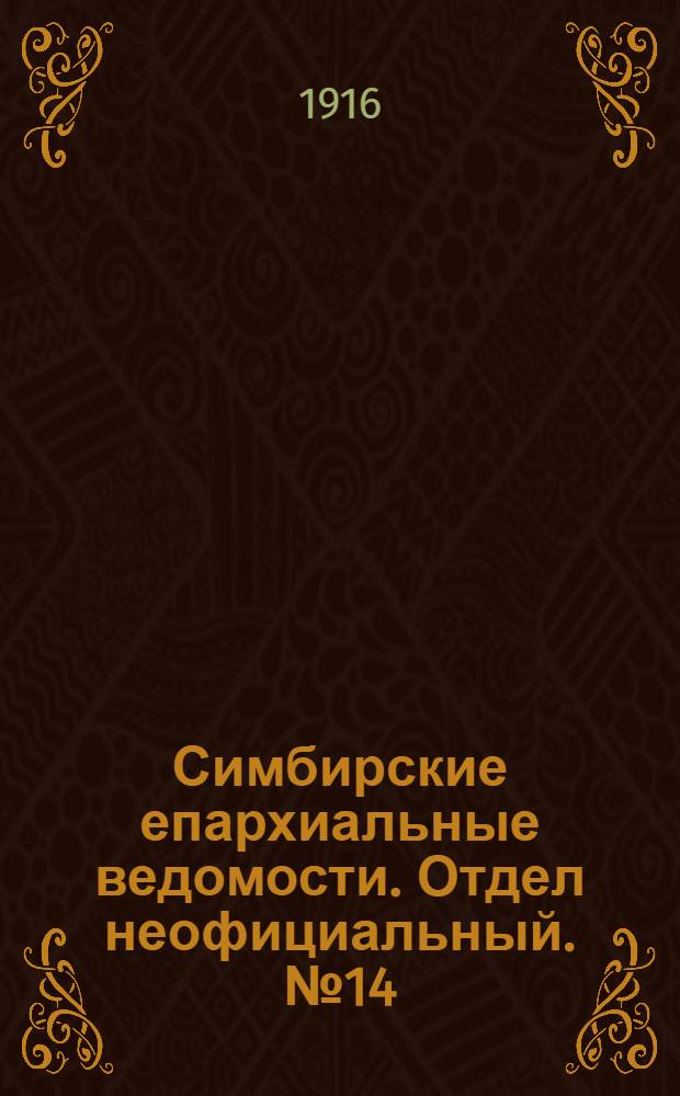 Симбирские епархиальные ведомости. Отдел неофициальный. № 14 (15 июля 1916 г.)