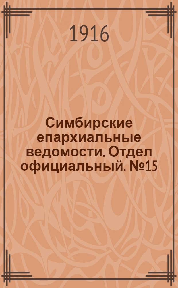 Симбирские епархиальные ведомости. Отдел официальный. № 15 (август 1916 г.)
