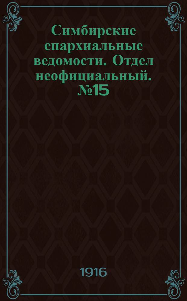 Симбирские епархиальные ведомости. Отдел неофициальный. № 15 (1 августа 1916 г.)