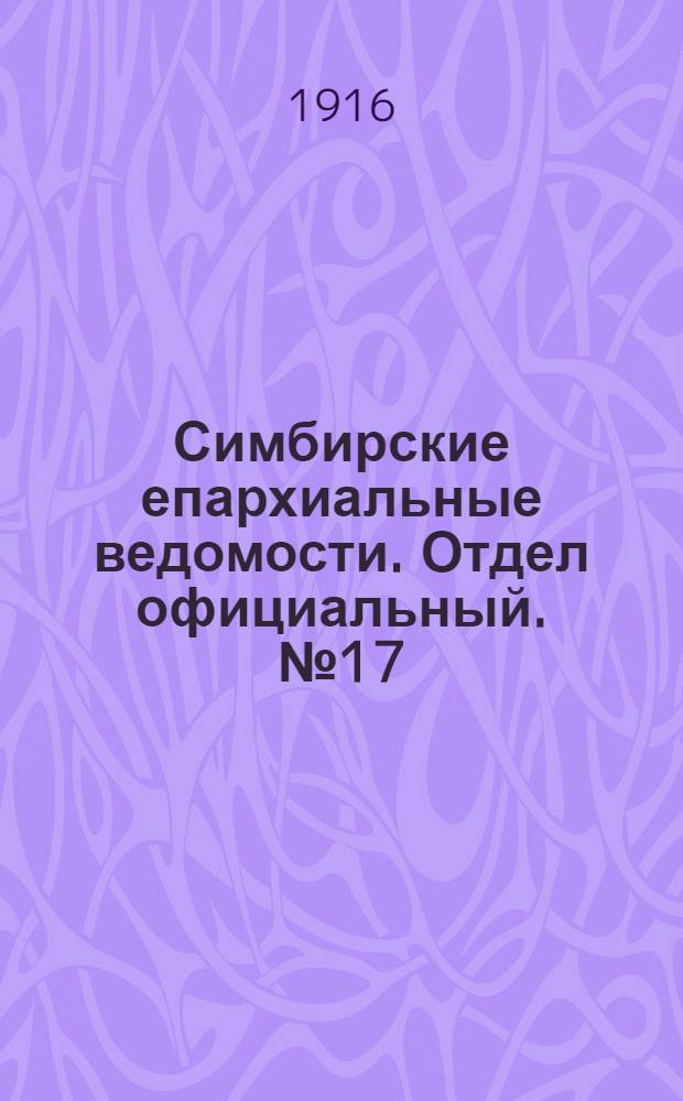 Симбирские епархиальные ведомости. Отдел официальный. № 17 (сентябрь 1916 г.)