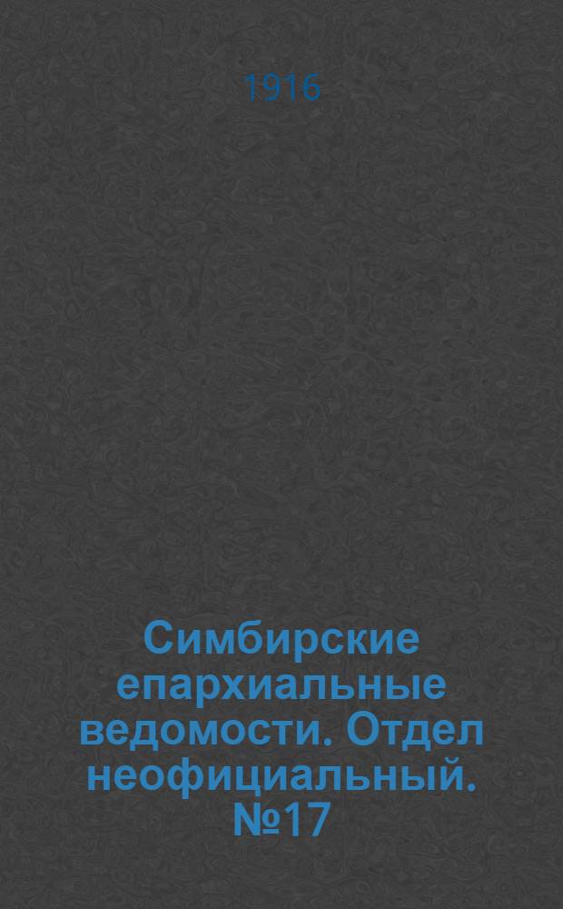 Симбирские епархиальные ведомости. Отдел неофициальный. № 17 (1 сентября 1916 г.)