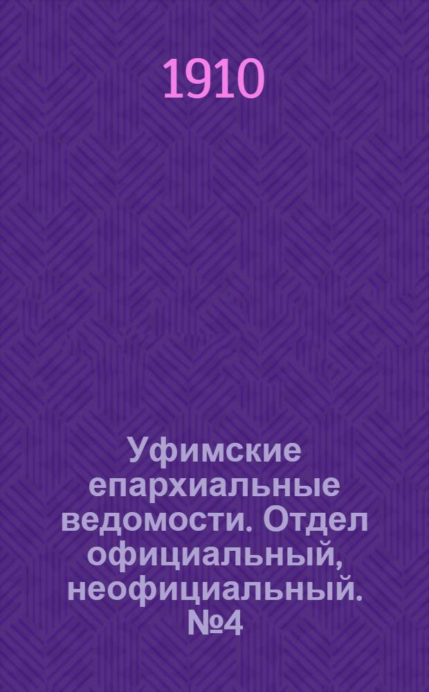 Уфимские епархиальные ведомости. Отдел официальный, неофициальный. № 4 (15 февраля 1910 г.)