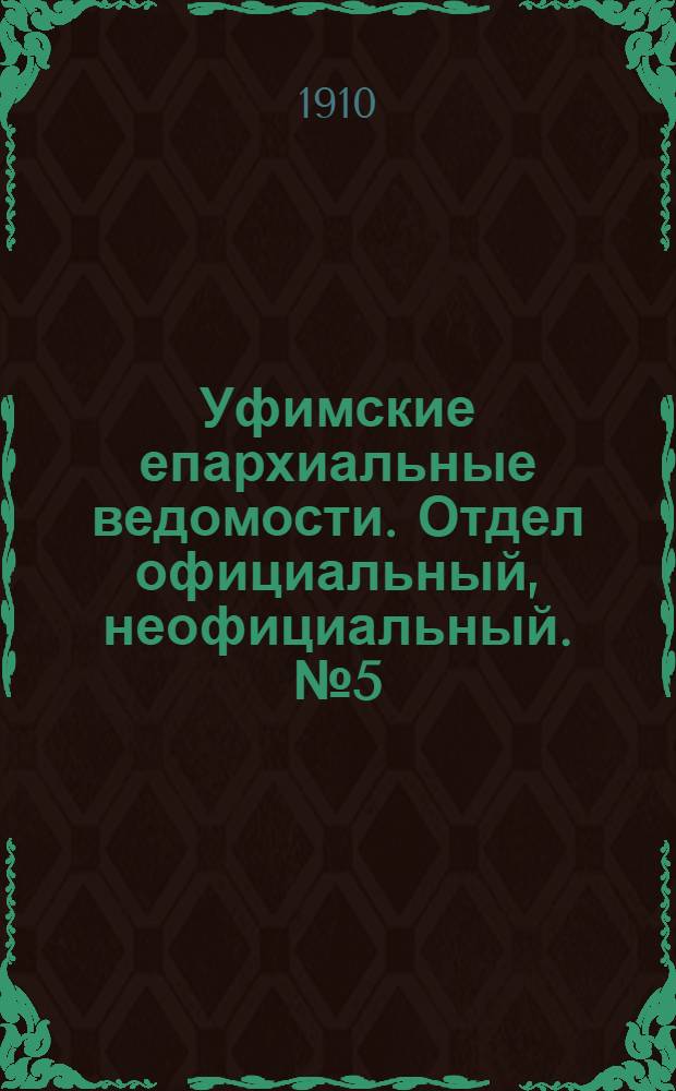 Уфимские епархиальные ведомости. Отдел официальный, неофициальный. № 5 (1 марта 1910 г.)
