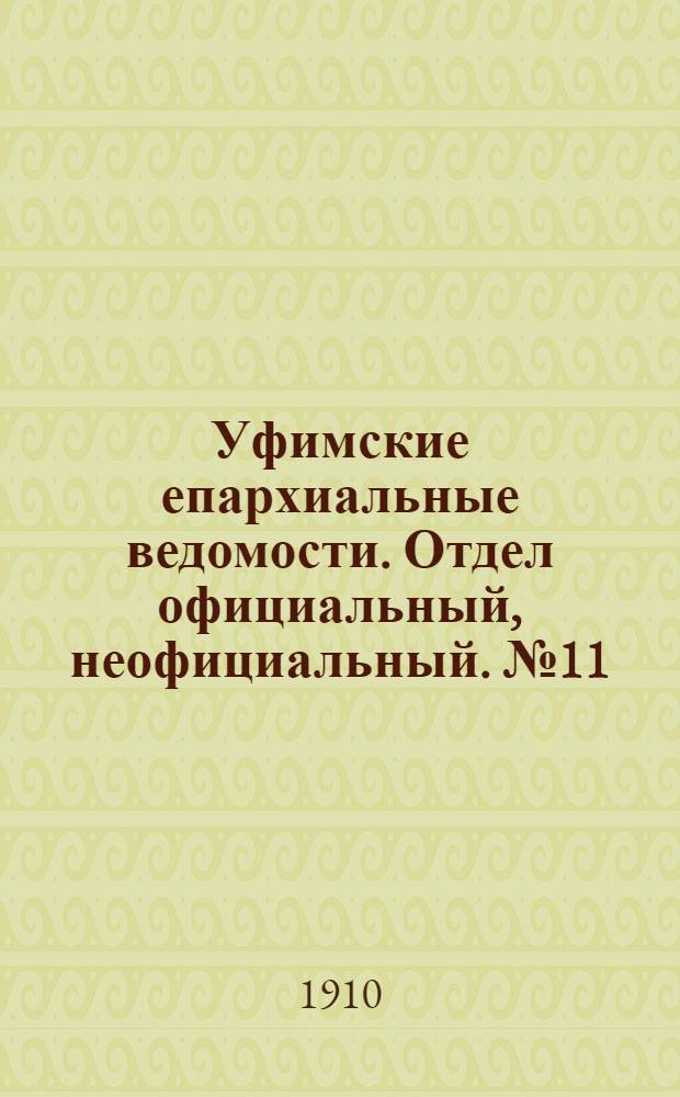 Уфимские епархиальные ведомости. Отдел официальный, неофициальный. № 11 (1 июня 1910 г.)