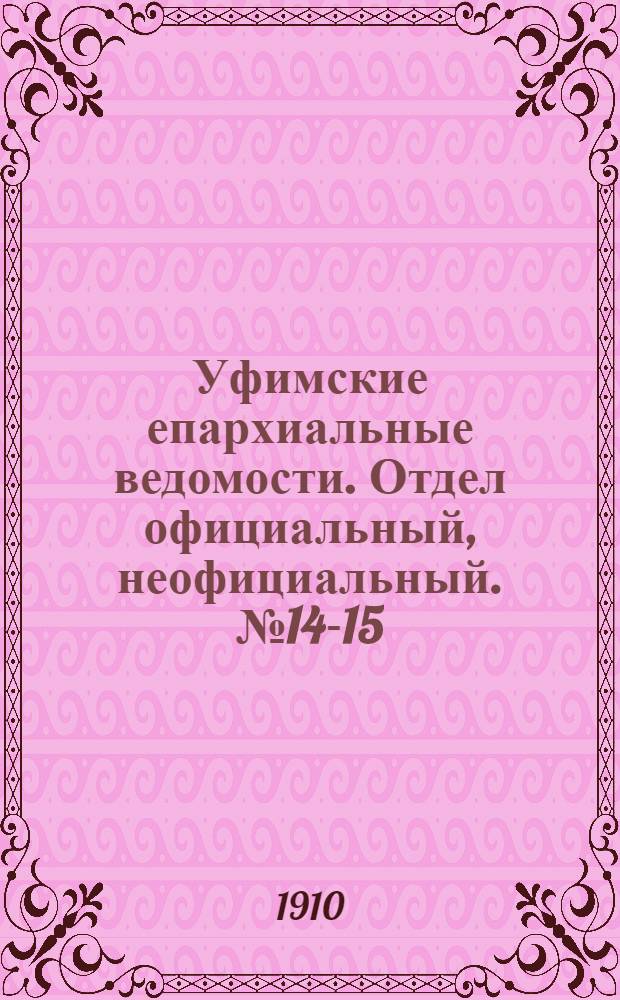 Уфимские епархиальные ведомости. Отдел официальный, неофициальный. № 14-15 (15 июля - 1 августа 1910 г.)