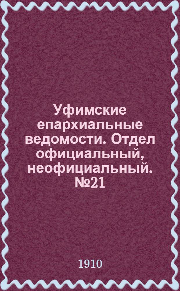 Уфимские епархиальные ведомости. Отдел официальный, неофициальный. № 21 (1 ноября 1910 г.)
