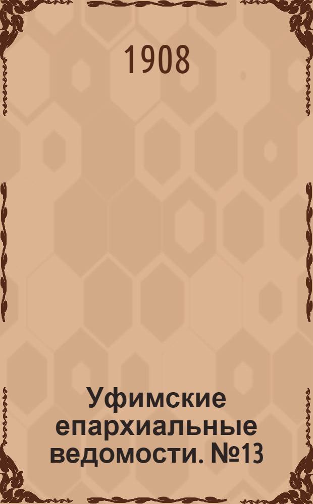 Уфимские епархиальные ведомости. № 13 (1908 г.). Приложение : Отчет Уфимского епархиального комитета Православного миссионерского общества за 1907 год