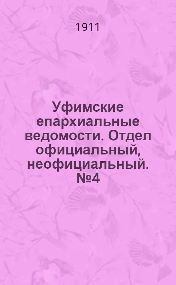 Уфимские епархиальные ведомости. Отдел официальный, неофициальный. № 4 (15 февраля 1911 г.)
