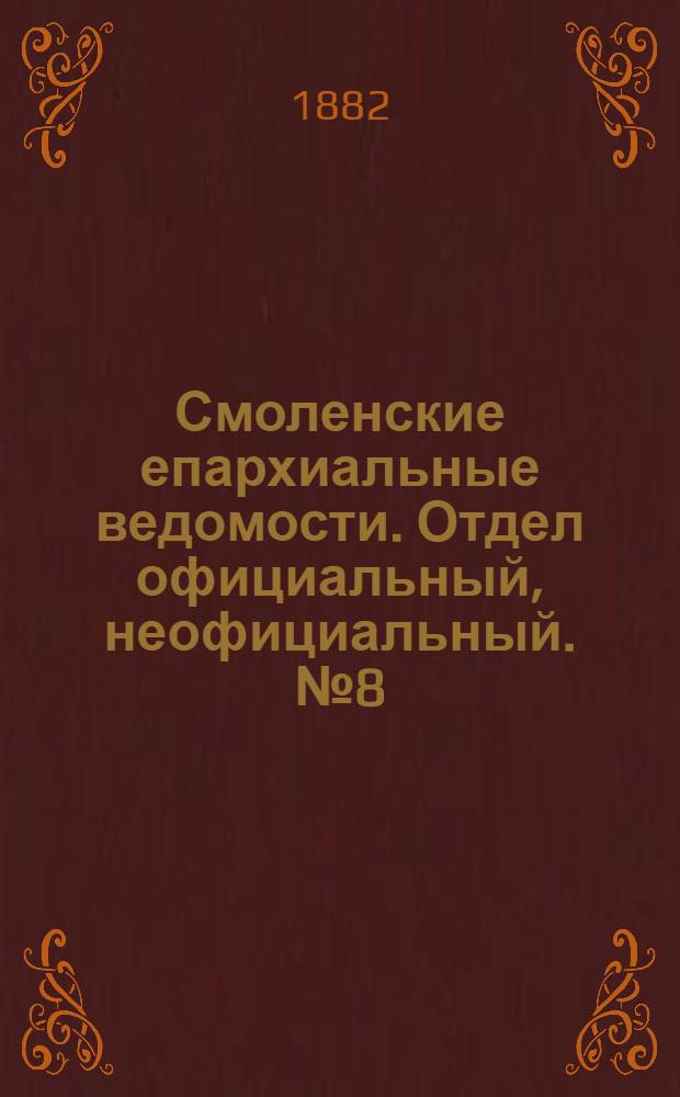 Смоленские епархиальные ведомости. Отдел официальный, неофициальный. № 8 (30 апреля 1882 г.)