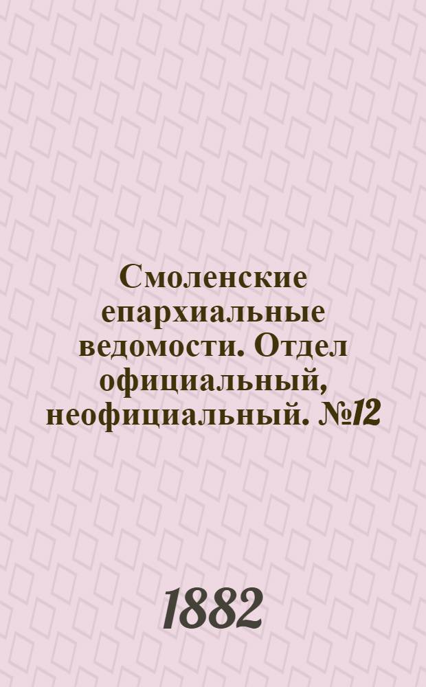 Смоленские епархиальные ведомости. Отдел официальный, неофициальный. № 12 (30 июня 1882 г.)