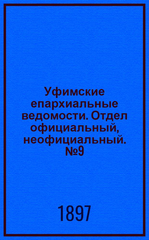 Уфимские епархиальные ведомости. Отдел официальный, неофициальный. № 9 (1 мая 1897 г.)