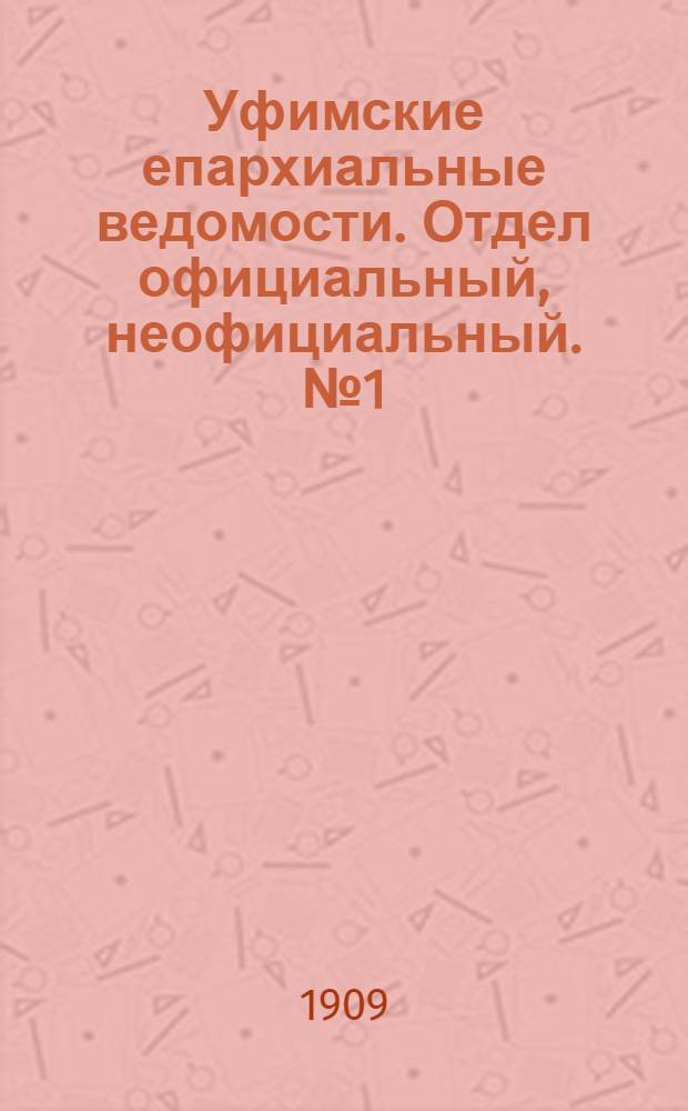 Уфимские епархиальные ведомости. Отдел официальный, неофициальный. № 1 (1 января 1909 г.)