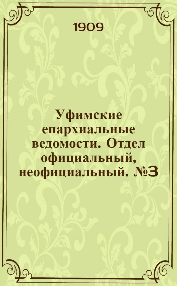 Уфимские епархиальные ведомости. Отдел официальный, неофициальный. № 3 (1 февраля 1909 г.)