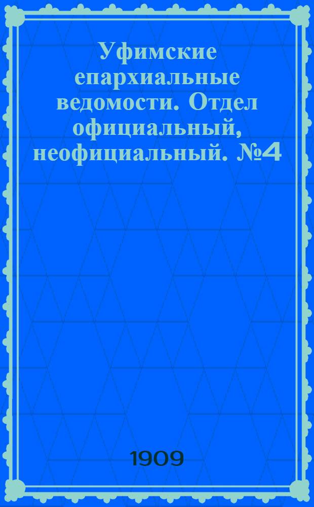 Уфимские епархиальные ведомости. Отдел официальный, неофициальный. № 4 (15 февраля 1909 г.)