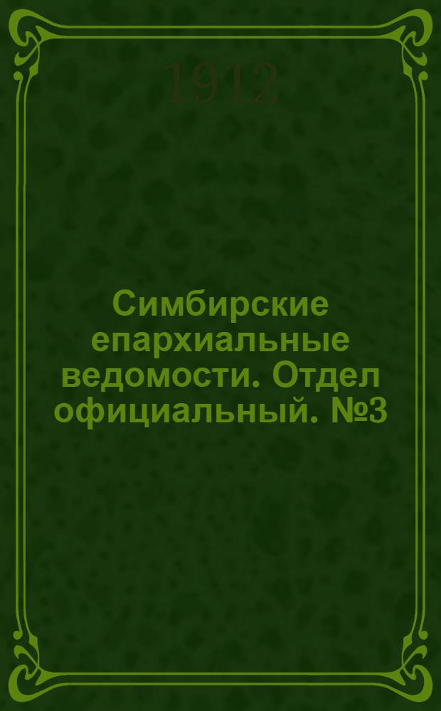 Симбирские епархиальные ведомости. Отдел официальный. № 3 (1 февраля 1912 г.)