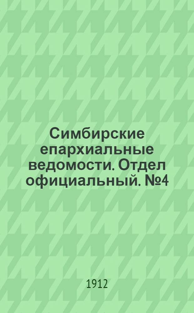Симбирские епархиальные ведомости. Отдел официальный. № 4 (15 февраля 1912 г.)
