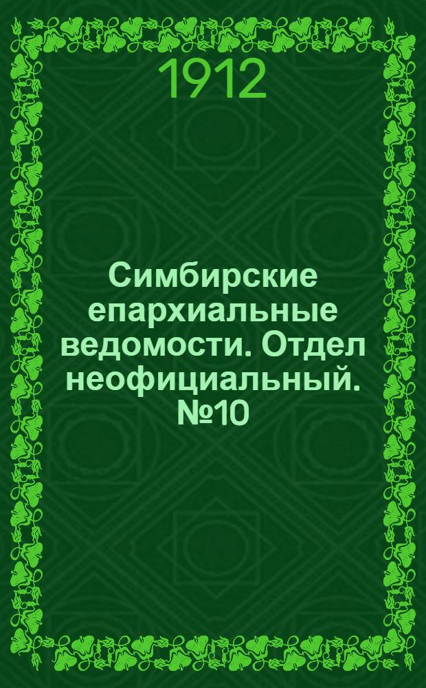 Симбирские епархиальные ведомости. Отдел неофициальный. № 10 (15 мая 1912 г.)