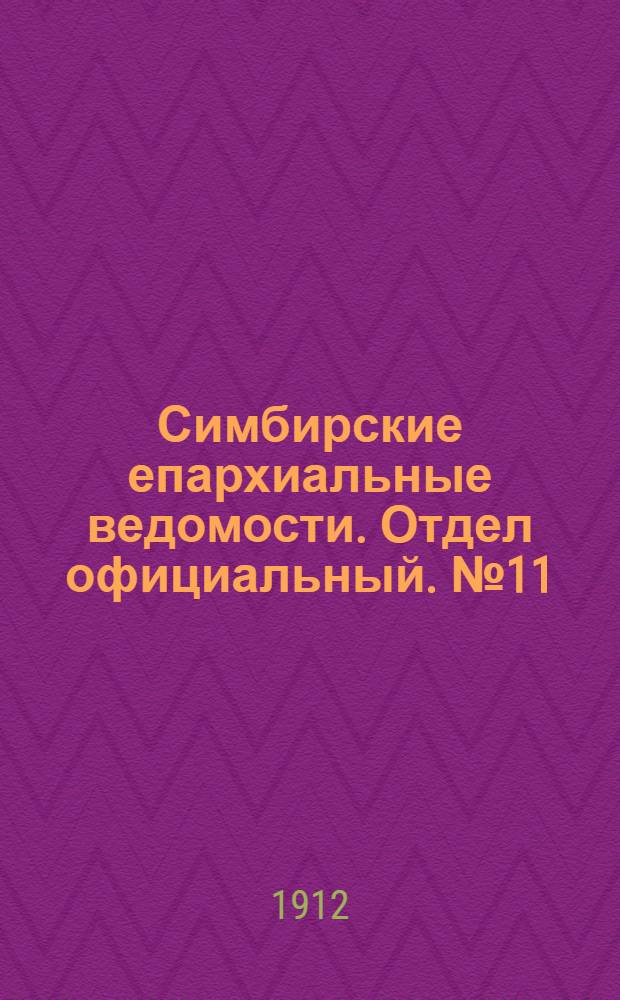 Симбирские епархиальные ведомости. Отдел официальный. № 11 (1 июня 1912 г.)