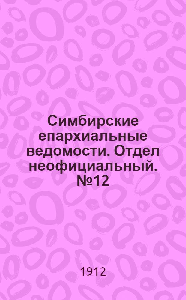 Симбирские епархиальные ведомости. Отдел неофициальный. № 12 (15 июня 1912 г.)