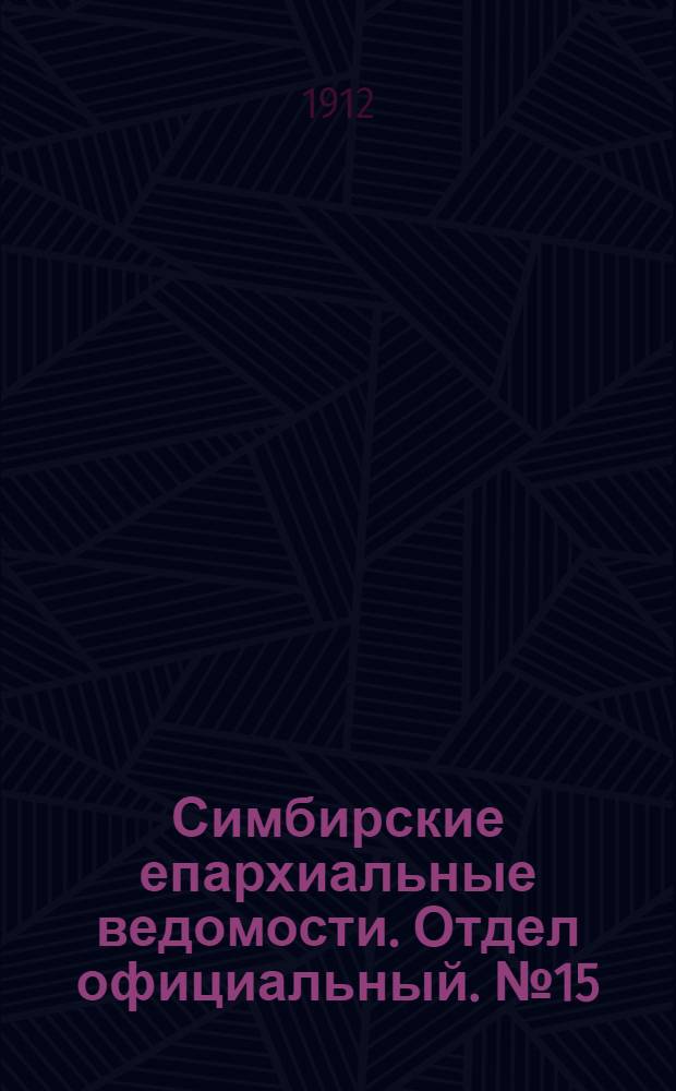 Симбирские епархиальные ведомости. Отдел официальный. № 15 (1 августа 1912 г.)