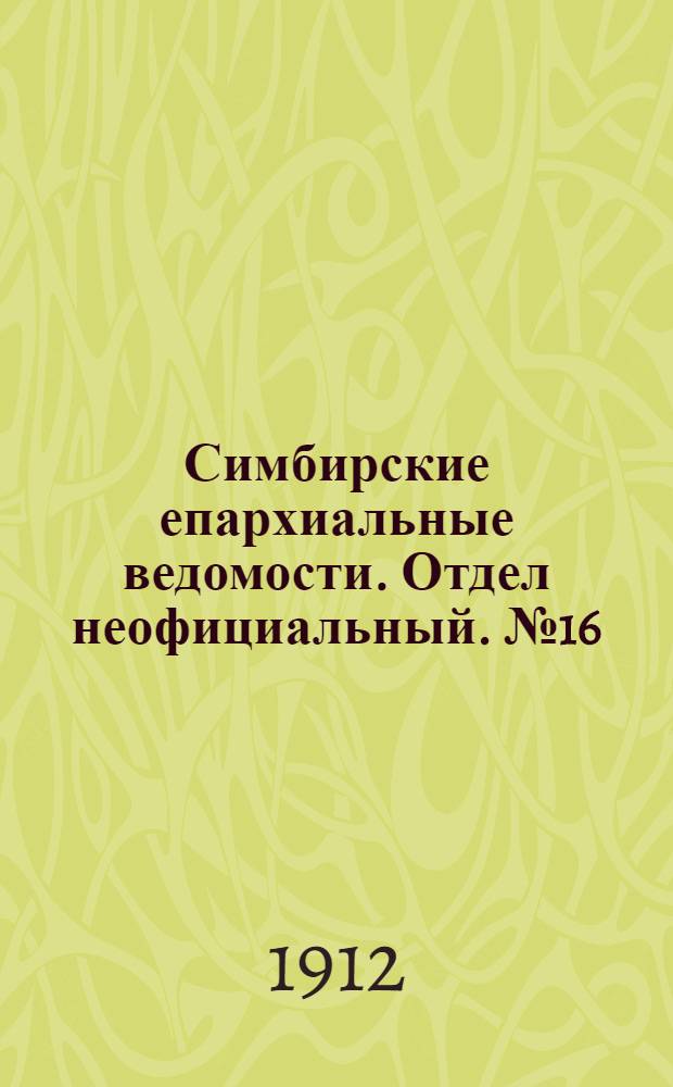 Симбирские епархиальные ведомости. Отдел неофициальный. № 16 (15 августа 1912 г.)