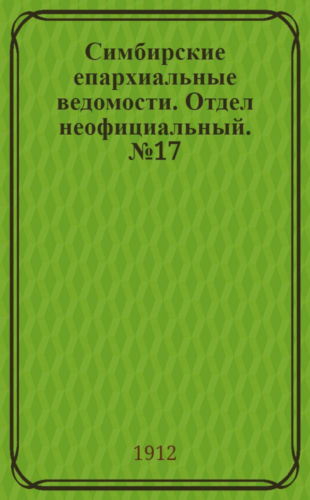 Симбирские епархиальные ведомости. Отдел неофициальный. № 17 (1 сентября 1912 г.)