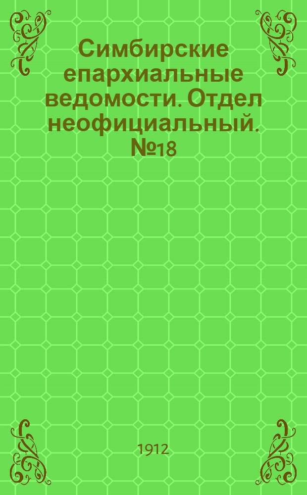 Симбирские епархиальные ведомости. Отдел неофициальный. № 18 (15 сентября 1912 г.)