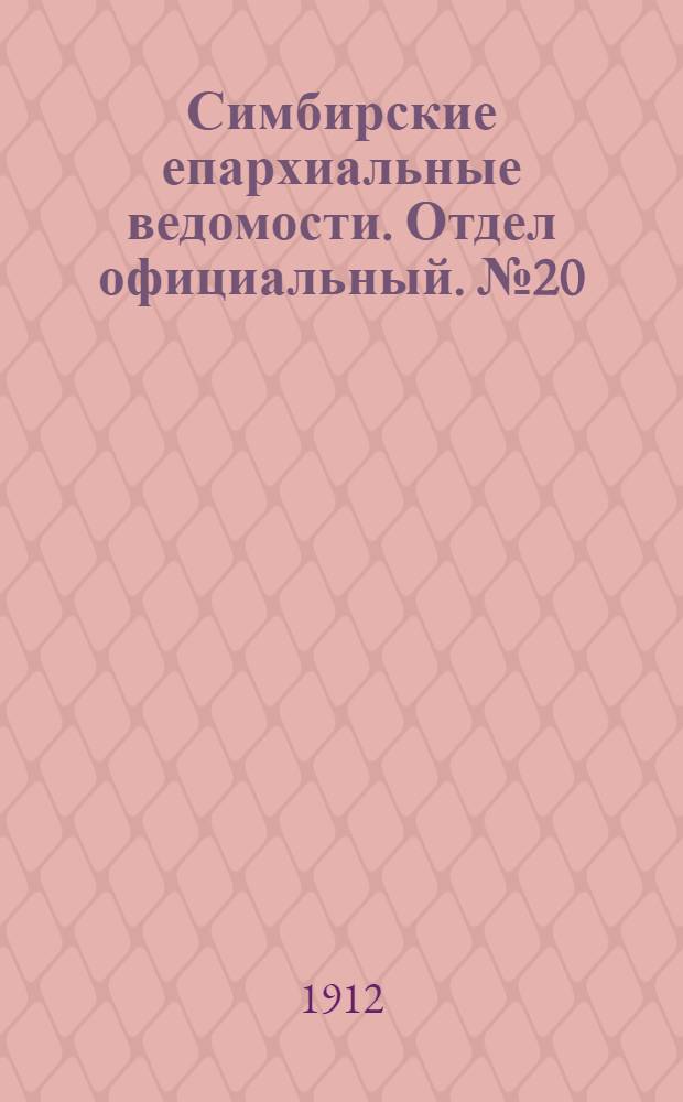 Симбирские епархиальные ведомости. Отдел официальный. № 20 (15 октября 1912 г.)