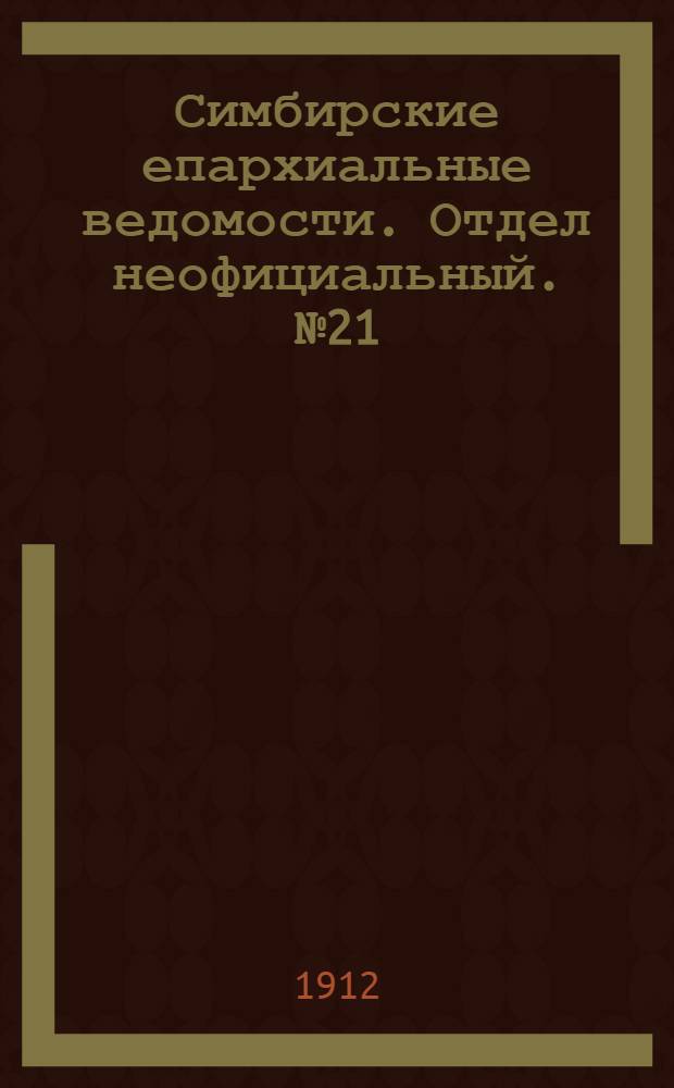 Симбирские епархиальные ведомости. Отдел неофициальный. № 21 (1 ноября 1912 г.)