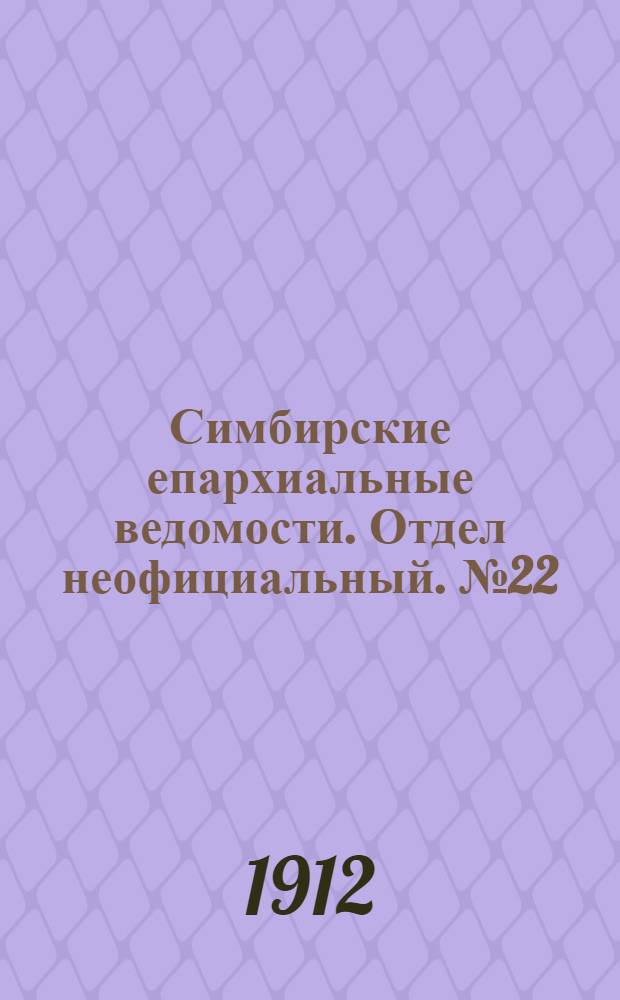 Симбирские епархиальные ведомости. Отдел неофициальный. № 22 (15 ноября 1912 г.)